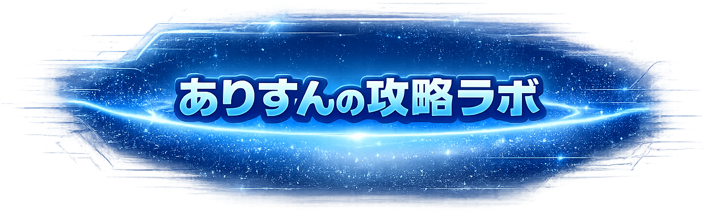ありすんの攻略ラボ